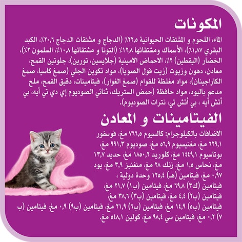 image 6294001836360-Whiskas%20TM%20Kitten%20Tuna%20%26%20Salmon%20in%20Jelly_Ingredients-Vitamins%20%26%20Minerals-ar