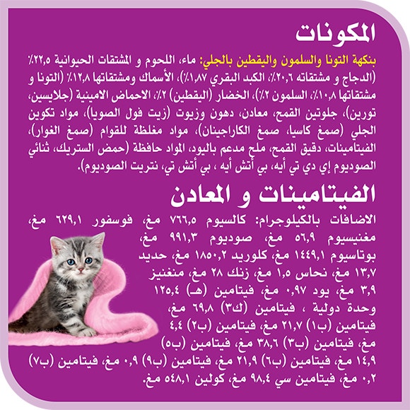 image 6294001836285-Whiskas%20TM%20Kitten%20Mix%20of%20Sea%20in%20Jelly_Ingredients-Vitamins-01-ar